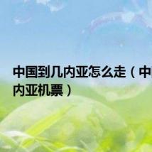 中国到几内亚怎么走(中国到几内亚机票)