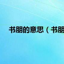 书朋的意思（书朋）