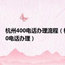 杭州400电话办理流程(杭州400电话办理)