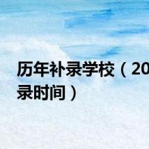 历年补录学校(2014补录时间)