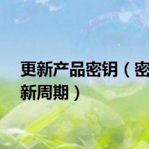 更新产品密钥（密钥更新周期）