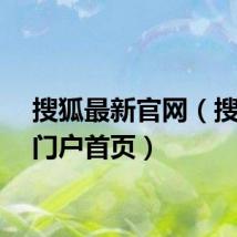 搜狐最新官网（搜狐微门户首页）