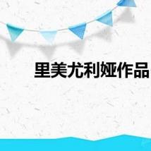 里美尤利娅作品