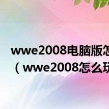 wwe2008电脑版怎么玩（wwe2008怎么玩）