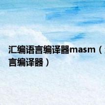 汇编语言编译器masm(汇编语言编译器)