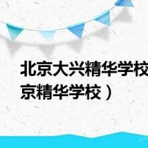 北京大兴精华学校（北京精华学校）