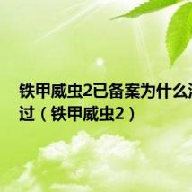 铁甲威虫2已备案为什么没有通过（铁甲威虫2）