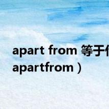 apart from 等于什么(apartfrom)