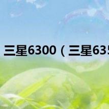三星6300(三星6352)