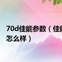 70d佳能参数(佳能70d怎么样)