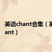 英语chant合集(英语chant)