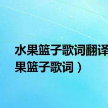 水果篮子歌词翻译（水果篮子歌词）