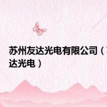 苏州友达光电有限公司(苏州友达光电)