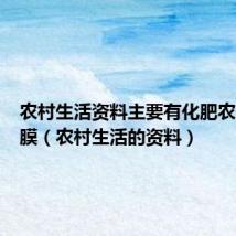 农村生活资料主要有化肥农药和地膜(农村生活的资料)