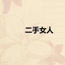 二手女人