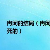 冉闵的结局（冉闵怎么死的）