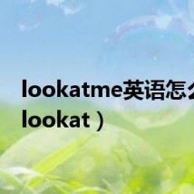 lookatme英语怎么说(lookat)
