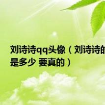 刘诗诗qq头像(刘诗诗的qq号是多少 要真的)
