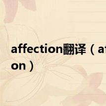 affection翻译(affection)
