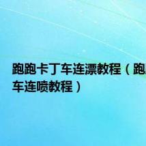 跑跑卡丁车连漂教程(跑跑卡丁车连喷教程)
