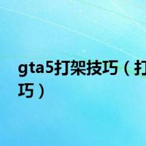 gta5打架技巧（打架技巧）