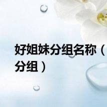 好姐妹分组名称（姐妹分组）