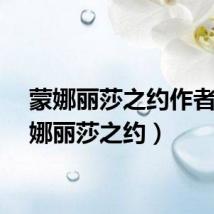 蒙娜丽莎之约作者（蒙娜丽莎之约）