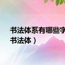 书法体系有哪些字体（书法体）