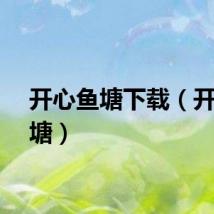 开心鱼塘下载（开心鱼塘）