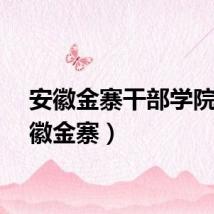 安徽金寨干部学院（安徽金寨）