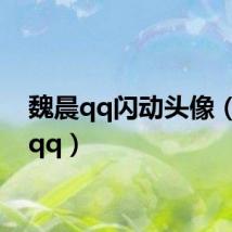 魏晨qq闪动头像（魏晨qq）