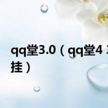 qq堂3.0(qq堂4 3全能挂)