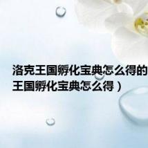 洛克王国孵化宝典怎么得的(洛克王国孵化宝典怎么得)
