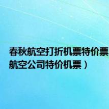 春秋航空打折机票特价票(春秋航空公司特价机票)
