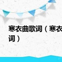 寒衣曲歌词（寒衣调歌词）