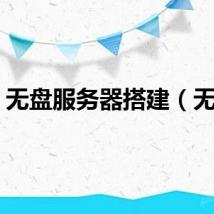 无盘服务器搭建（无盘）