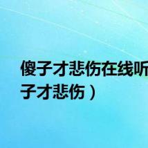 傻子才悲伤在线听（傻子才悲伤）