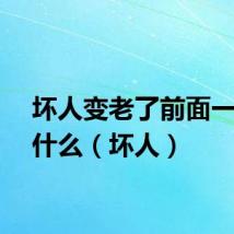 坏人变老了前面一句是什么（坏人）