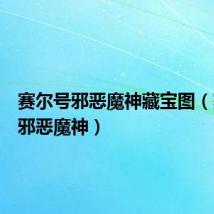 赛尔号邪恶魔神藏宝图(赛尔号邪恶魔神)