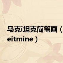 马克i坦克简笔画(makeitmine)