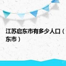 江苏启东市有多少人口（江苏启东市）
