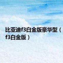 比亚迪f3白金版豪华型（比亚迪f3白金版）