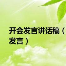 开会发言讲话稿（开会发言）