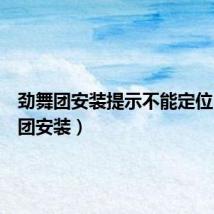 劲舞团安装提示不能定位(劲舞团安装)