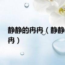 静静的冉冉（静静听 冉冉）