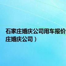 石家庄婚庆公司用车报价(石家庄婚庆公司)