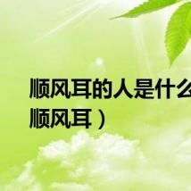 顺风耳的人是什么命（顺风耳）