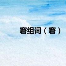 窘组词（窘）