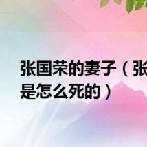 张国荣的妻子（张国荣是怎么死的）