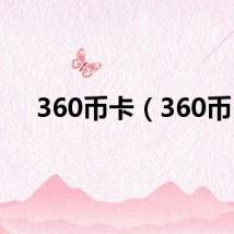 360币卡（360币）